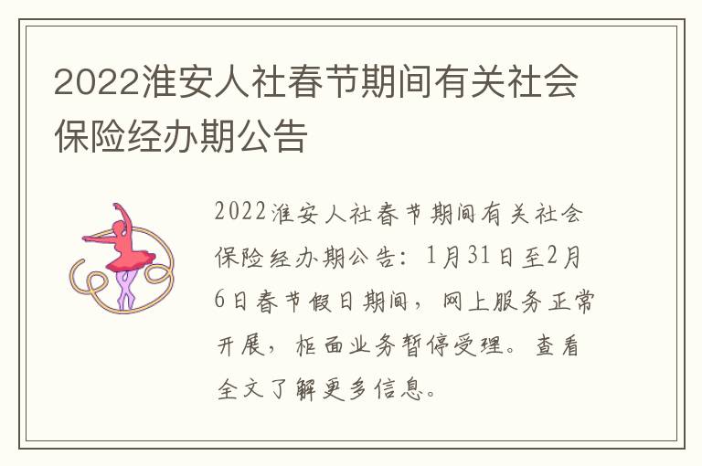 2022淮安人社春节期间有关社会保险经办期公告