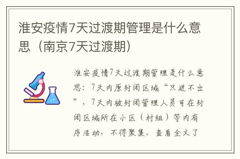 淮安疫情7天过渡期管理是什么意思（南京7天过渡期）