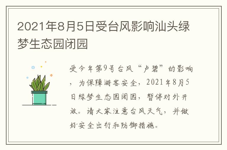 2021年8月5日受台风影响汕头绿梦生态园闭园