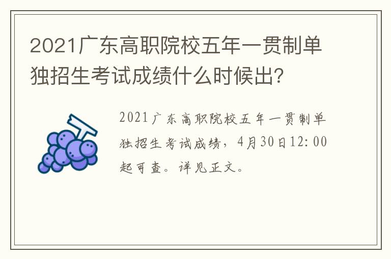 2021广东高职院校五年一贯制单独招生考试成绩什么时候出？