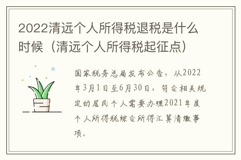 2022清远个人所得税退税是什么时候（清远个人所得税起征点）