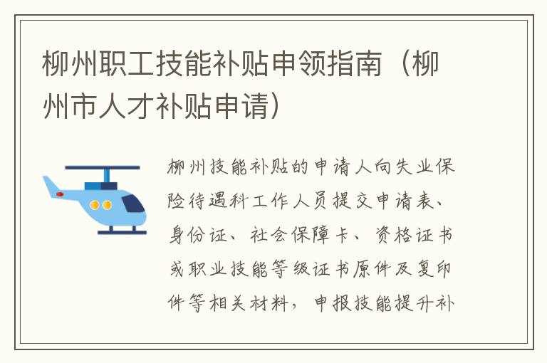 柳州职工技能补贴申领指南（柳州市人才补贴申请）