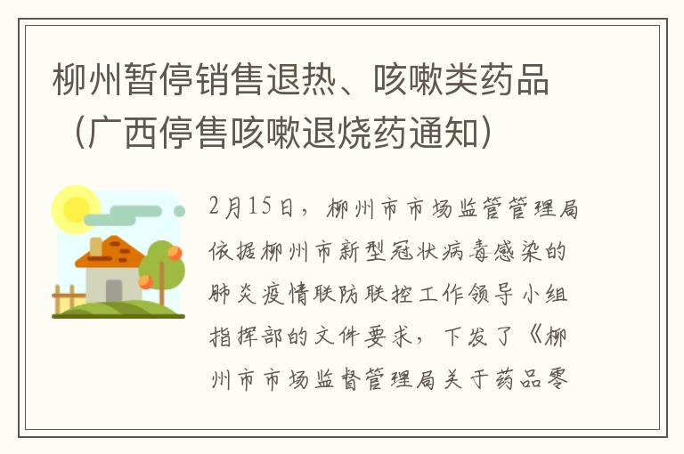 柳州暂停销售退热、咳嗽类药品（广西停售咳嗽退烧药通知）