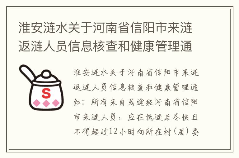 淮安涟水关于河南省信阳市来涟返涟人员信息核查和健康管理通知
