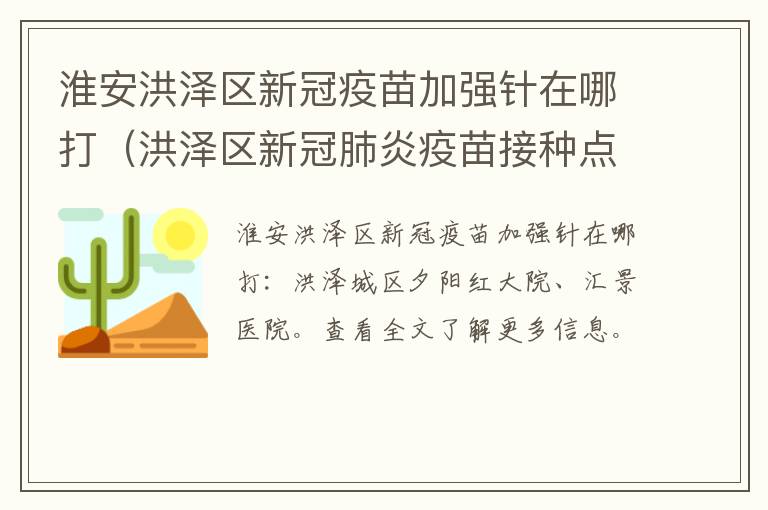 淮安洪泽区新冠疫苗加强针在哪打（洪泽区新冠肺炎疫苗接种点）
