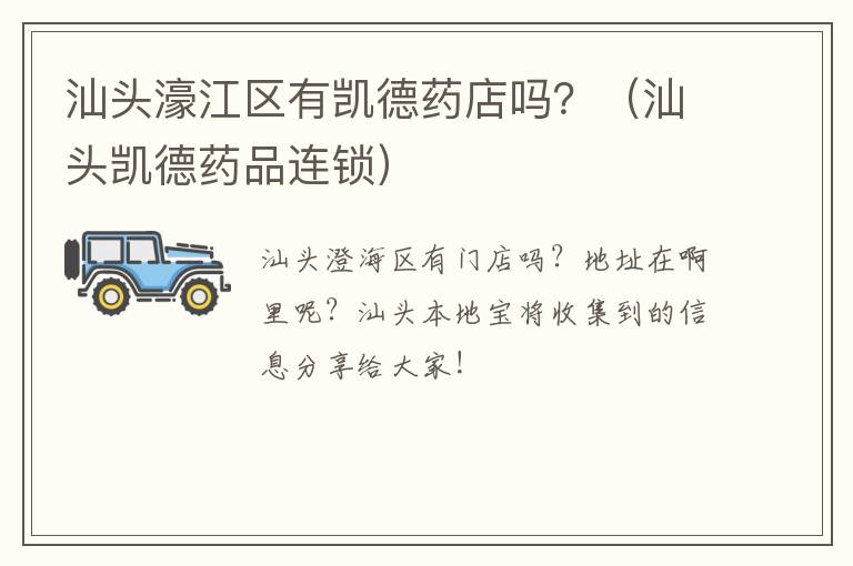 汕头濠江区有凯德药店吗？（汕头凯德药品连锁）