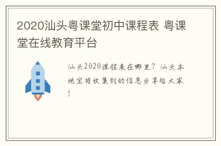 2020汕头粤课堂初中课程表 粤课堂在线教育平台