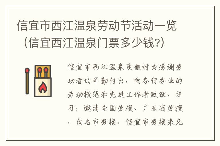 信宜市西江温泉劳动节活动一览（信宜西江温泉门票多少钱?）