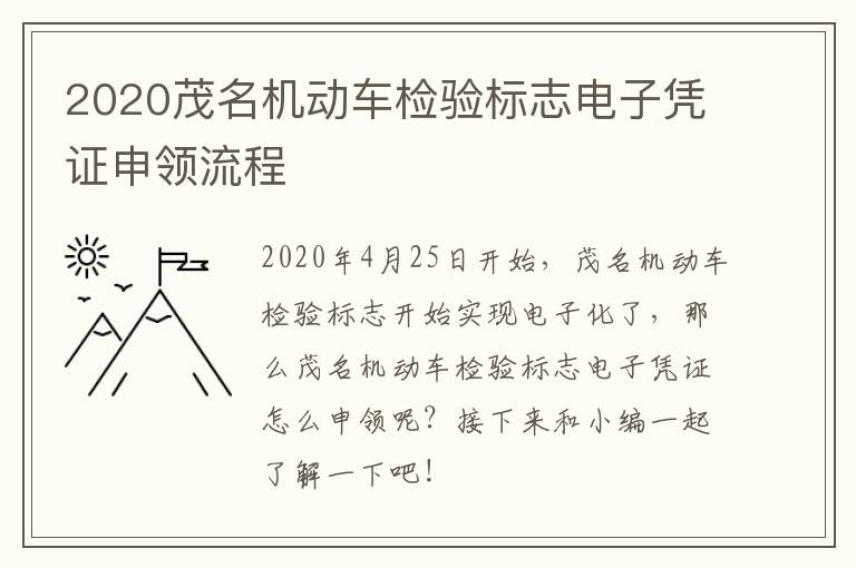 2020茂名机动车检验标志电子凭证申领流程