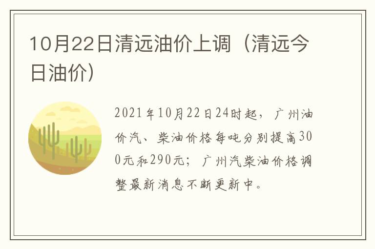 10月22日清远油价上调(清远今日油价)