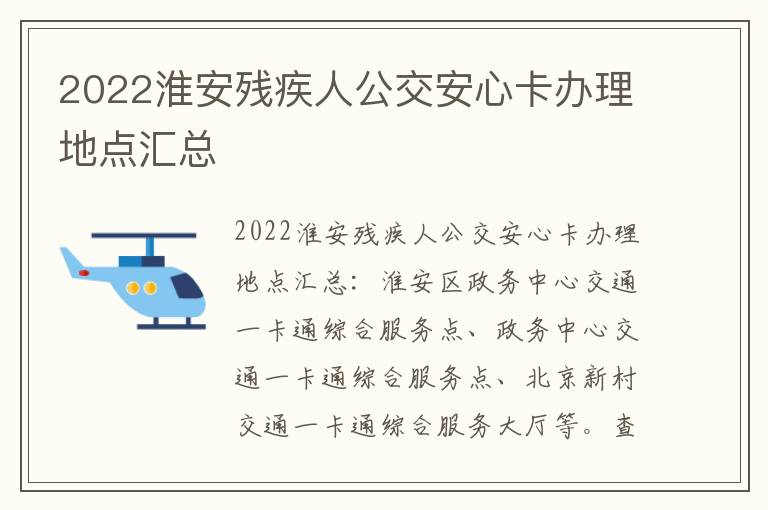 2022淮安残疾人公交安心卡办理地点汇总