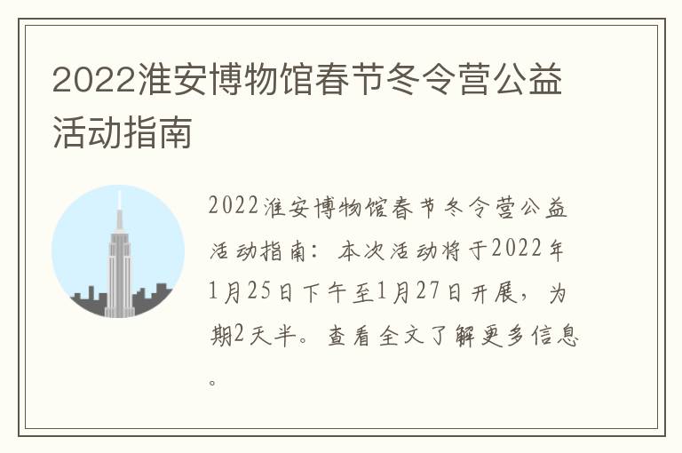 2022淮安博物馆春节冬令营公益活动指南