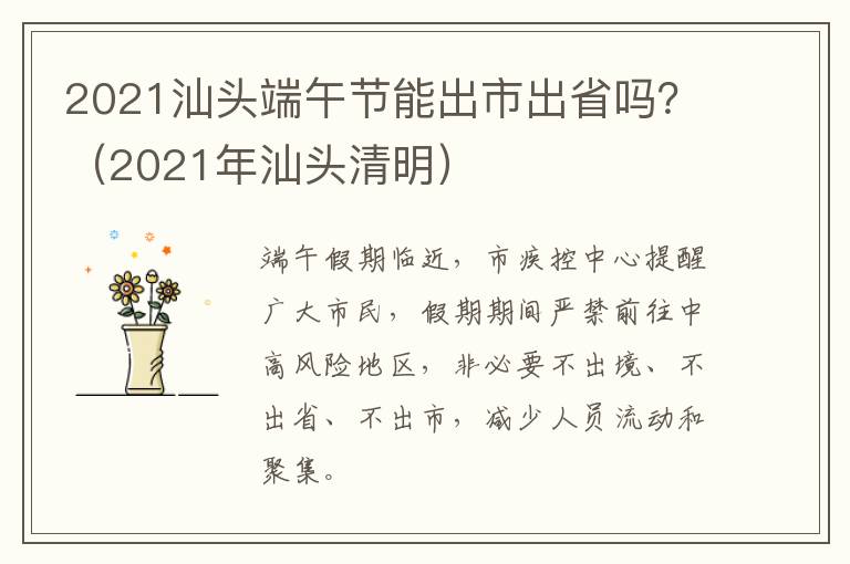 2021汕头端午节能出市出省吗？（2021年汕头清明）