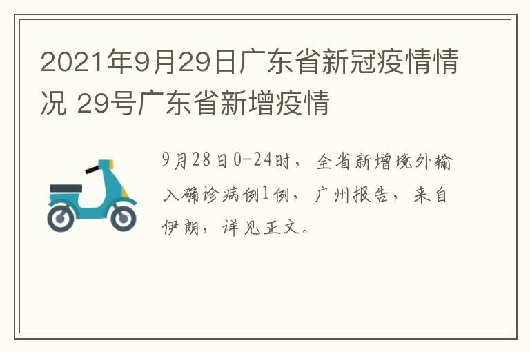 2021年9月29日广东省新冠疫情情况 29号广东省新增疫情