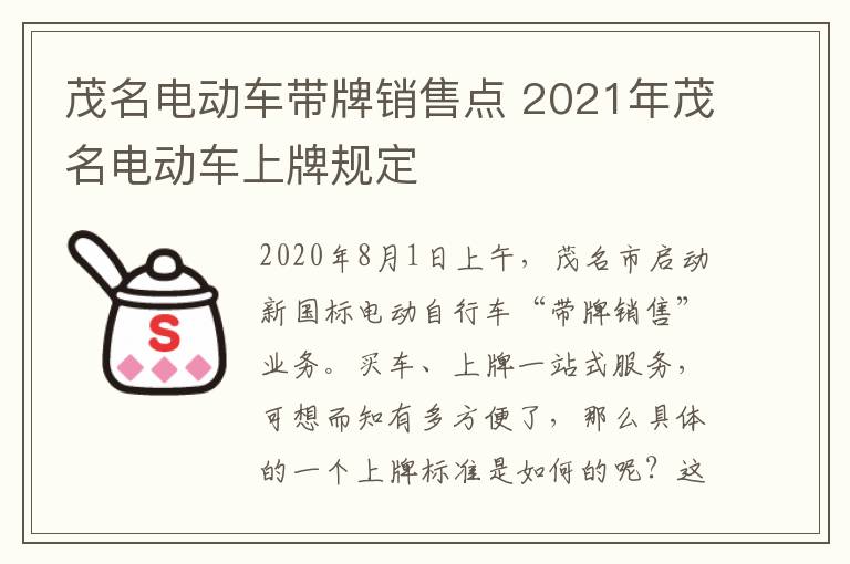 茂名电动车带牌销售点 2021年茂名电动车上牌规定