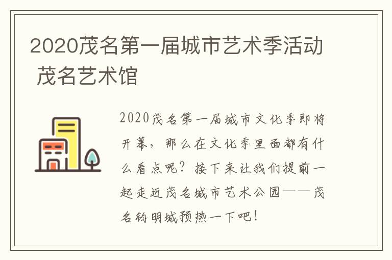2020茂名第一届城市艺术季活动 茂名艺术馆