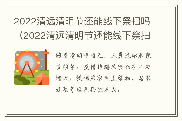 2022清远清明节还能线下祭扫吗（2022清远清明节还能线下祭扫吗现在）