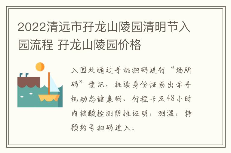2022清远市孖龙山陵园清明节入园流程 孖龙山陵园价格