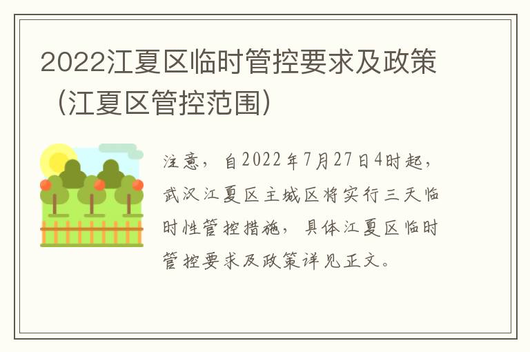 2022江夏区临时管控要求及政策（江夏区管控范围）