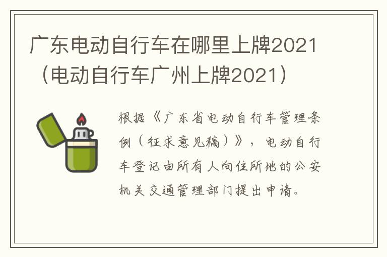 广东电动自行车在哪里上牌2021（电动自行车广州上牌2021）