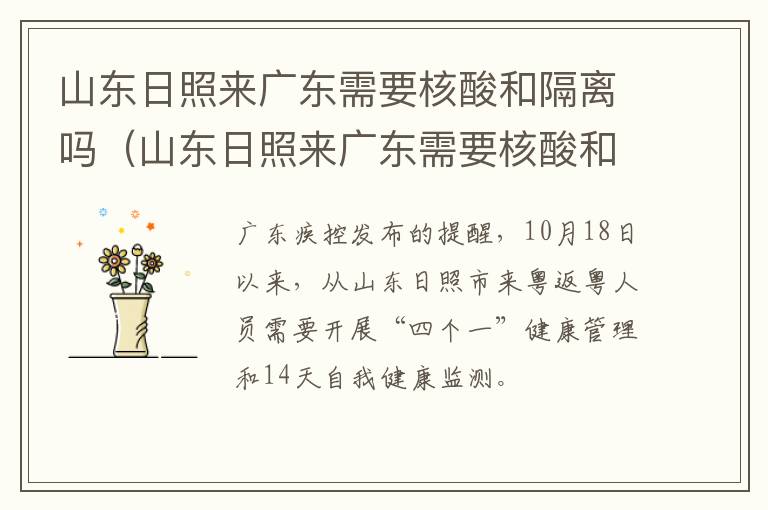 山东日照来广东需要核酸和隔离吗（山东日照来广东需要核酸和隔离吗最新消息）