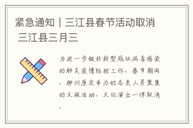 紧急通知｜三江县春节活动取消 三江县三月三