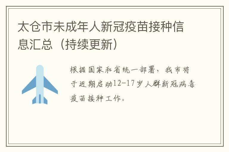太仓市未成年人新冠疫苗接种信息汇总（持续更新）