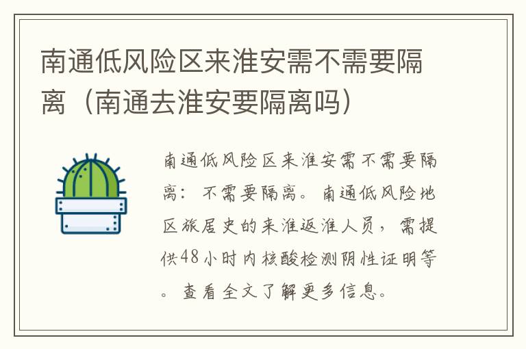 南通低风险区来淮安需不需要隔离（南通去淮安要隔离吗）
