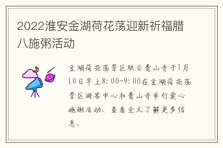 2022淮安金湖荷花荡迎新祈福腊八施粥活动