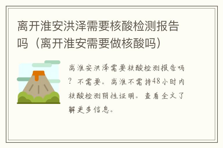 离开淮安洪泽需要核酸检测报告吗（离开淮安需要做核酸吗）