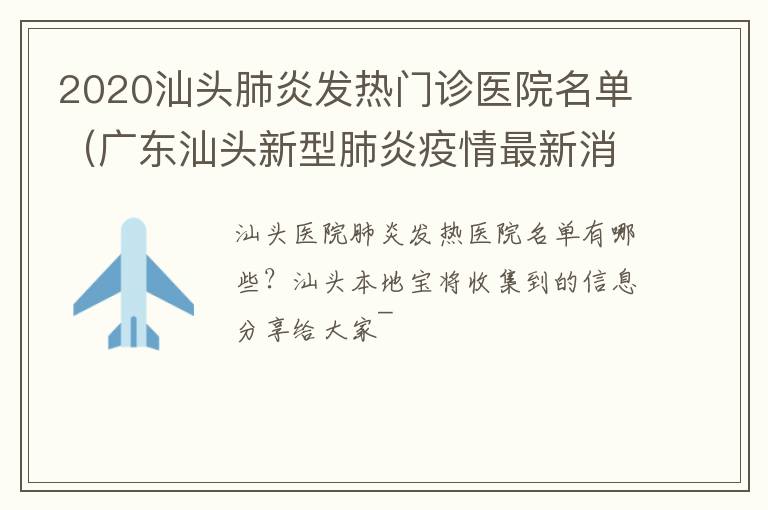 2020汕头肺炎发热门诊医院名单（广东汕头新型肺炎疫情最新消息）