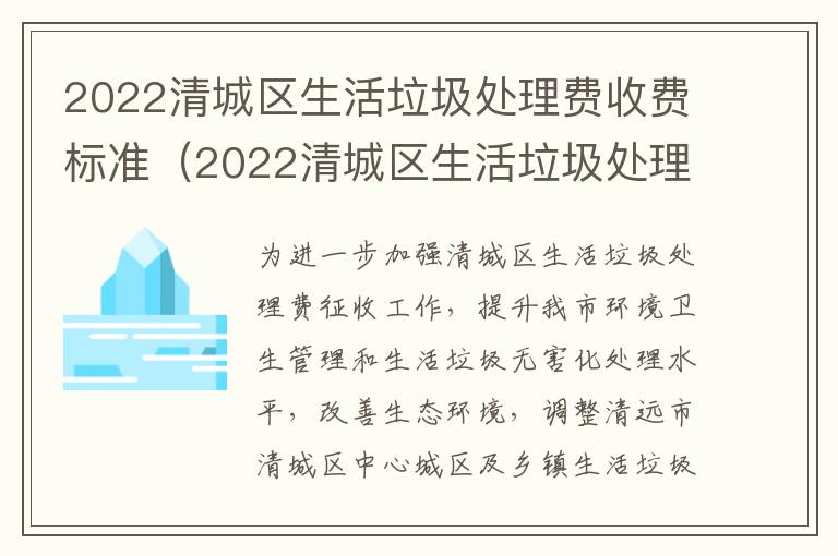 2022清城区生活垃圾处理费收费标准（2022清城区生活垃圾处理费收费标准表）