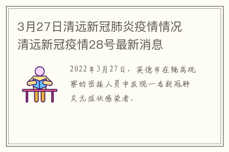 3月27日清远新冠肺炎疫情情况 清远新冠疫情28号最新消息