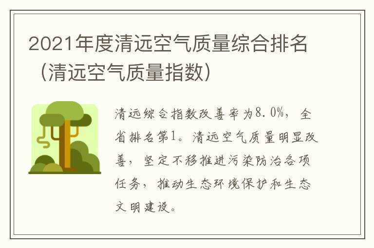2021年度清远空气质量综合排名（清远空气质量指数）