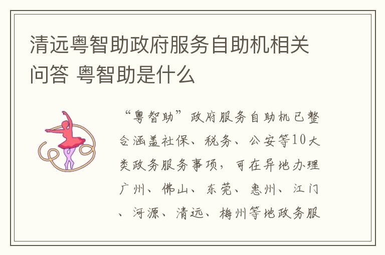 清远粤智助政府服务自助机相关问答 粤智助是什么