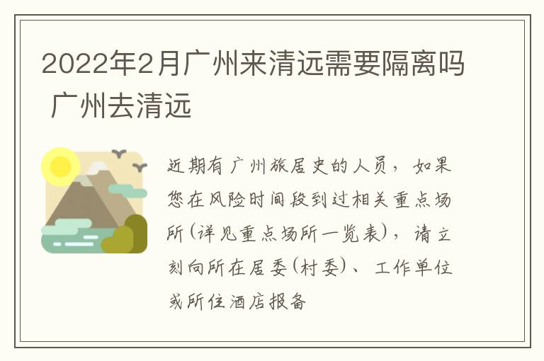 2022年2月广州来清远需要隔离吗 广州去清远