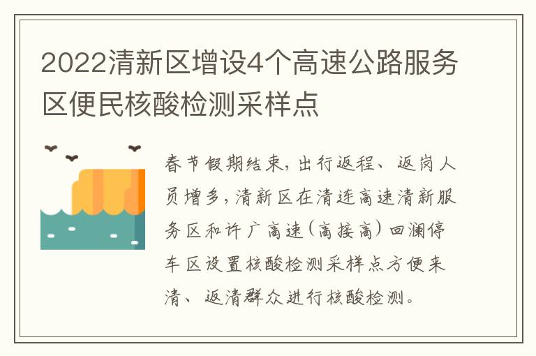 2022清新区增设4个高速公路服务区便民核酸检测采样点
