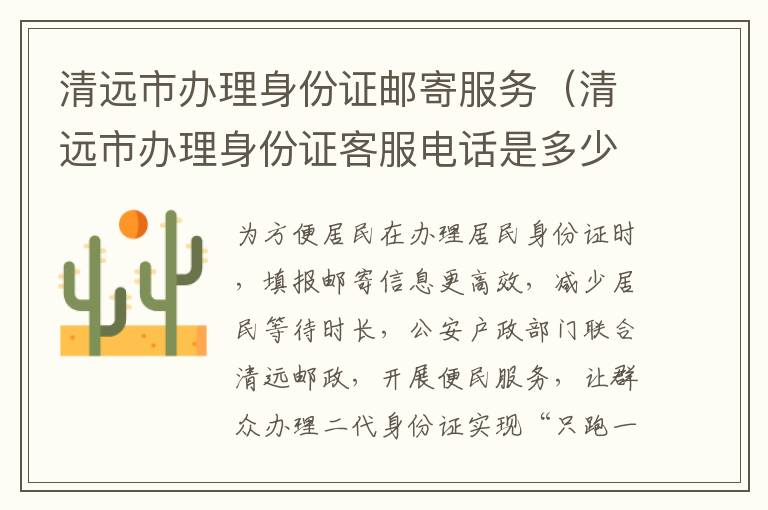清远市办理身份证邮寄服务（清远市办理身份证客服电话是多少）
