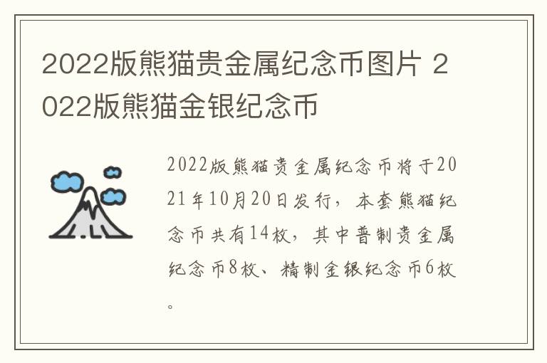2022版熊猫贵金属纪念币图片 2022版熊猫金银纪念币