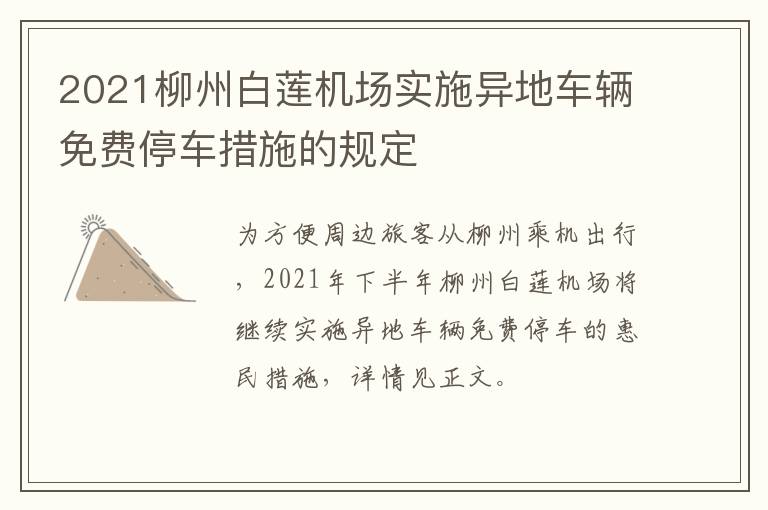 2021柳州白莲机场实施异地车辆免费停车措施的规定