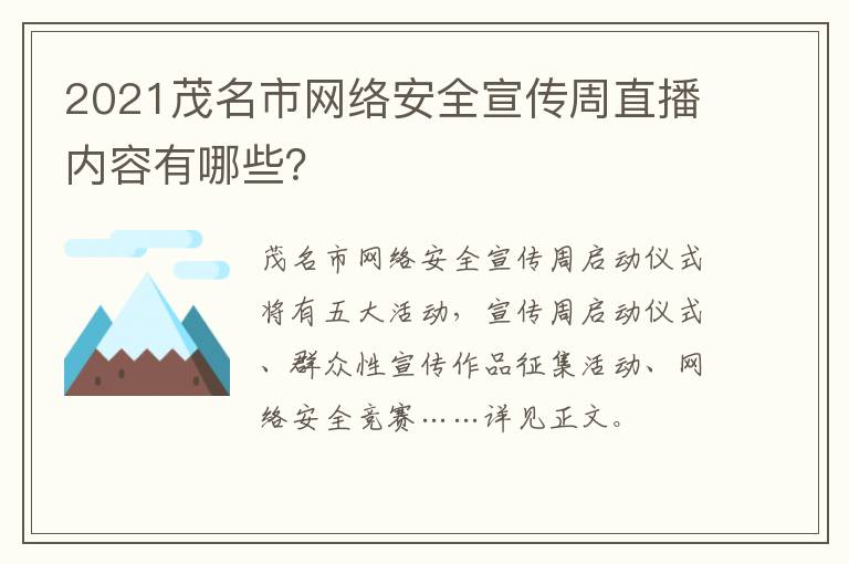 2021茂名市网络安全宣传周直播内容有哪些？