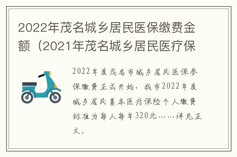 2022年茂名城乡居民医保缴费金额（2021年茂名城乡居民医疗保险缴费）