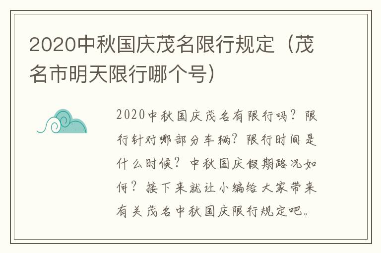 2020中秋国庆茂名限行规定（茂名市明天限行哪个号）