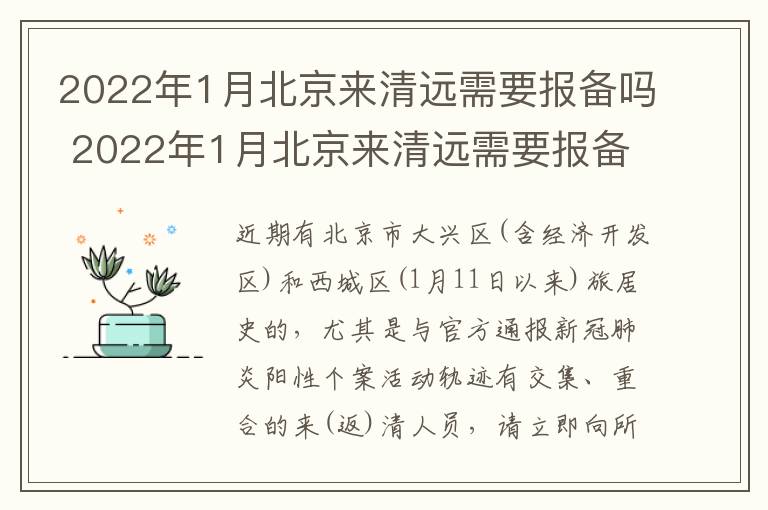 2022年1月北京来清远需要报备吗 2022年1月北京来清远需要报备吗现在