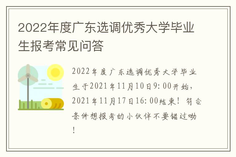 2022年度广东选调优秀大学毕业生报考常见问答