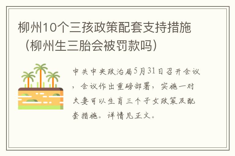 柳州10个三孩政策配套支持措施（柳州生三胎会被罚款吗）
