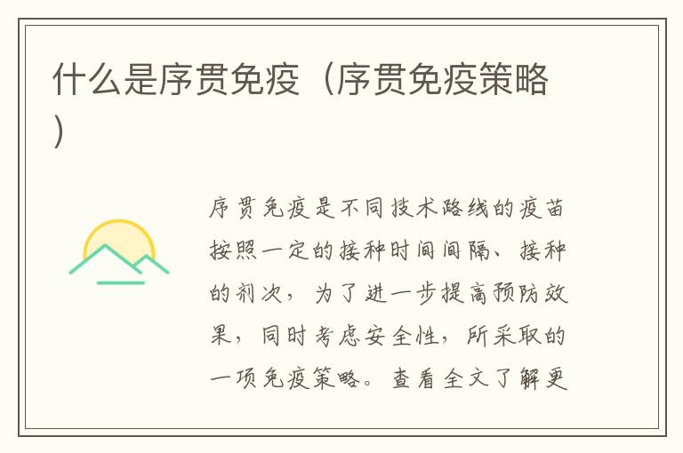 什么是序贯免疫(序贯免疫策略)