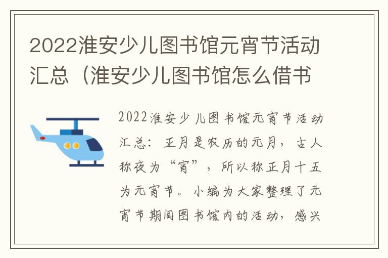 2022淮安少儿图书馆元宵节活动汇总(淮安少儿图书馆怎么借书)