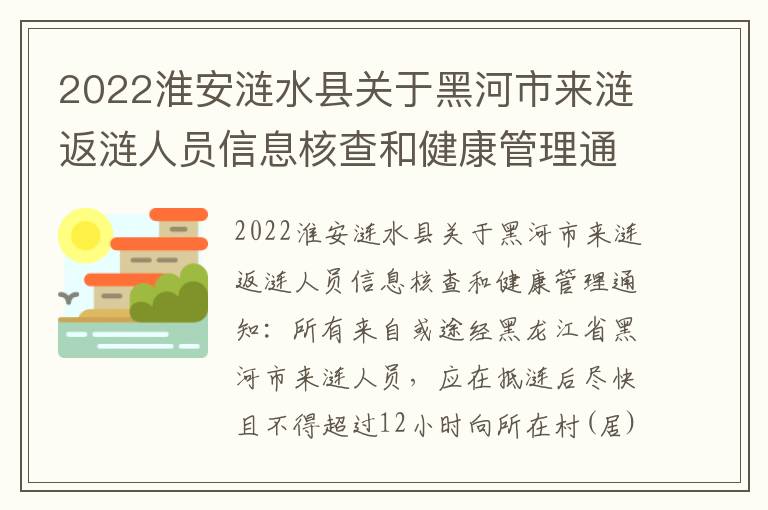 2022淮安涟水县关于黑河市来涟返涟人员信息核查和健康管理通知