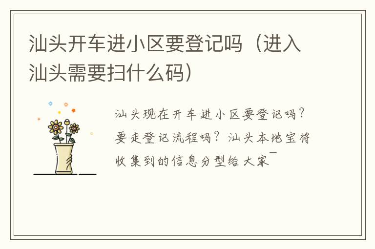 汕头开车进小区要登记吗（进入汕头需要扫什么码）